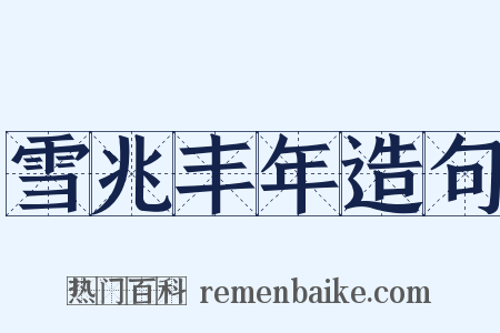 雪兆丰年造句是什么意思的图片